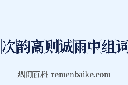 次韵高则诚雨中组词是什么意思的图片
